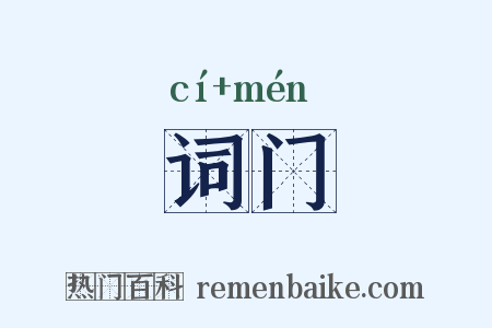 词门是什么意思的图片